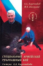 Специальный армейский рукопашный бой. Система А. А. Кадочникова. 3-е издание
