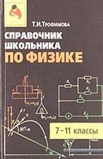 Справочник школьника по физике 7-11 классы