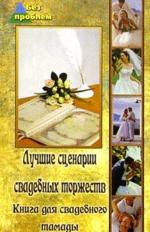 Лучшие сценарии свадебных торжеств. Книга для свадебного тамады. 2-е издание