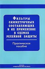 Фильтры симметричных составляющих и их применение в схемах релейной защиты