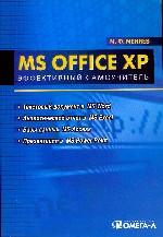 MS Office XP. Эффективный самоучитель