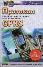 Протокол GPRS