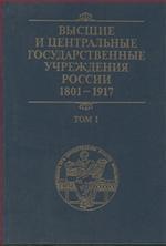 Высшие и центральные государственные учреждения России, 1801-1917. Том 1. Высшие государственные учреждения
