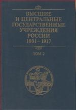 Высшие и центральные государственные учреждения России 1801-1917 в 4-х т. Т.2. Центральные  государственные учреждения