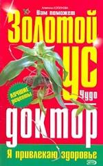 Золотой ус Чудо-доктор