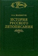 История русского летописания т1 Кн.2