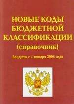 Новые коды бюджетной классификации