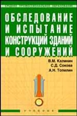 Обследование и испытание конструкций зданий и сооружений. Учебник