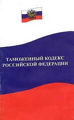 Таможенный кодекс РФ
