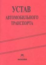 Устав автомобильного транспорта РСФСР