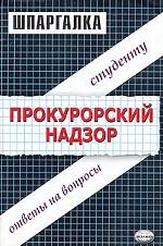 Шпаргалка по прокурорскому надзору. Учебное пособие
