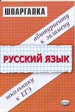 Шпаргалки по русскому языку