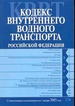 Кодекс внутреннего водного транспорта РФ