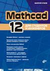Mathcad 12 для студентов и инженеров