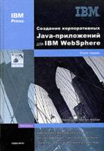 Создание корпоративных Java-приложений  для IBM  WebSphere (+ DVD-ROM)