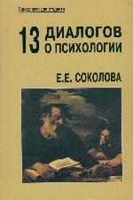 Тринадцать диалогов о психологии