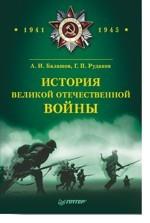 История Великой Отечественной войны