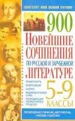 900 Новейшие сочинения по русской и зарубежной литературе 5-9 классы