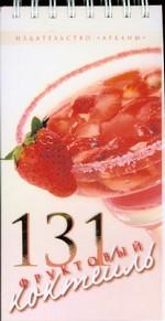 131 фруктовый коктейль