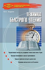 Техника быстрого чтения: программа " Доминанта", 5-е издание