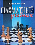 Шахматный учебник. издание 5-е