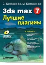 3ds MAX 7. Лучшие плагины + CD