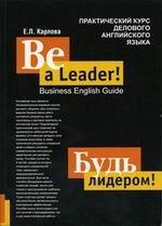 Будь лидером! Практический курс делового английского языка