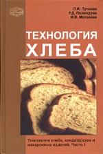 Технология хлеба, кондитерских и макаронных изделий. Часть 1. Технология хлеба