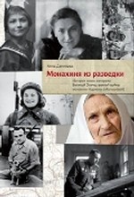 Монахиня из разведки.История жизни ветерана ВОВ