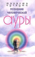 Познание человеческой ауры