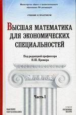 Высшая математика для экономических специальностей: учебник и практикум. Часть 2. 2-е издание