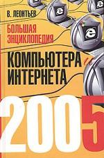 Большая энциклопедия компьютера и Интернета 2005