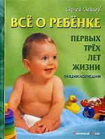 Все о ребенке первых трех лет жизни: энциклопедия