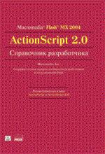 Macromedia Flash MX 2004 ActionScript 2.0. Справочник разработчика