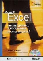 Microsoft Excel: анализ данных и построение бизнес-моделей
