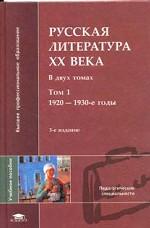 Русская литература XX века. Том 1. 1920-1930-е годы