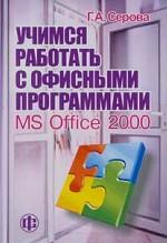 Учимся работать с офисными программами. MS Office 2000
