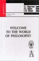 Welcome to the World of Philosophy. Добро пожаловать в мир философии: учебное пособие для вузов