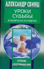 Уроки судьбы в вопросах и ответах