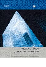 AutoCAD 2004 для архитекторов