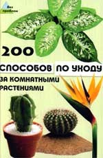 200 способов по уходу за комнатными растениями