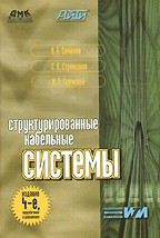 Структурированные кабельные системы, 4-е издание