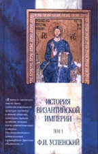История Византийской империи. Том 5