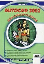 AutoCAD 2002 для конструкторов
