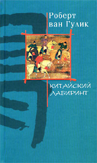 Китайский лабиринт