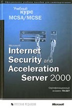 Microsoft Internet Security and Acceleration Server 2000: учебный курс MCSE (экзамен № 70-227) (+CD)