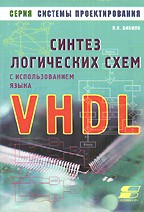 Синтез логических схем с использованием языка VHDL