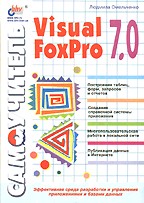 Самоучитель Visual FoxPro 7.0