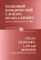 Толковый юридический словарь: право и бизнес (русско-английский, англо-русский), 8-е издание