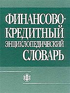 Финансово-кредитный энциклопедический словарь